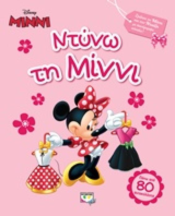 DISNEY MINNIE ΝΤΥΝΩ ΤΗ ΜΙΝΝΙ