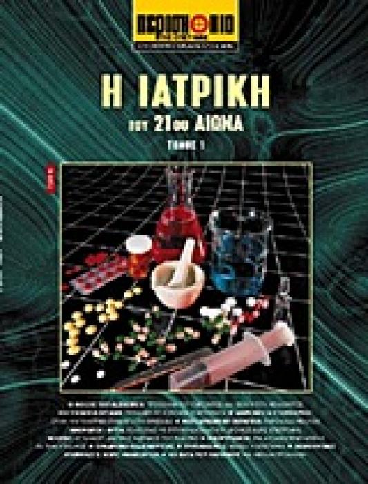 ΕΠΙΣΤΗΜΗ ΚΑΙ ΤΕΧΝΟΛΟΓΙΑ ΤΟΥ 21ΟΥ ΑΙΩΝΑ Η ΙΑΤΡΙΚΗ ΤΟΥ 21ΟΥ ΑΙΩΝΑ