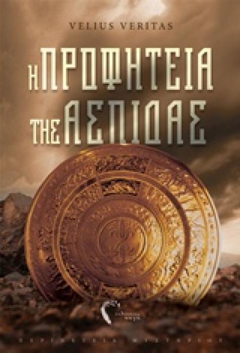 Η ΠΡΟΦΗΤΕΙΑ ΤΗΣ ΑΣΠΙΔΑΣ