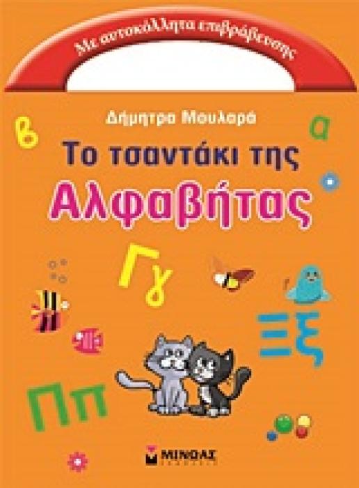 ΠΑΝΤΟΥ ΜΑΖΙ ΜΟΥ ΤΟ ΤΣΑΝΤΑΚΙ ΤΗΣ ΑΛΦΑΒΗΤΑΣ ΜΕ ΑΥΤΟΚΟΛΛΗΤΑ ΕΠΙΒΡΑΒΕΥΣΗΣ