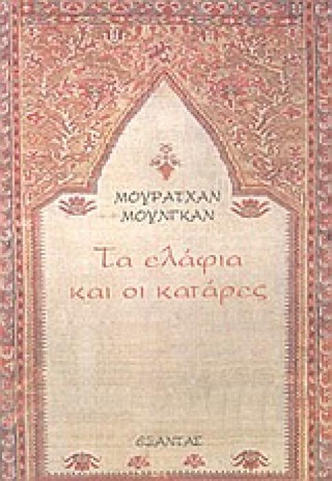 ΤΑ ΕΛΑΦΙΑ ΚΑΙ ΟΙ ΚΑΤΑΡΕΣ