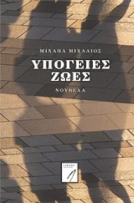 ΥΠΟΓΕΙΕΣ ΖΩΕΣ ΣΥΓΧΡΟΝΗ ΕΛΛΗΝΙΚΗ ΛΟΓΟΤΕΧΝΙΑ