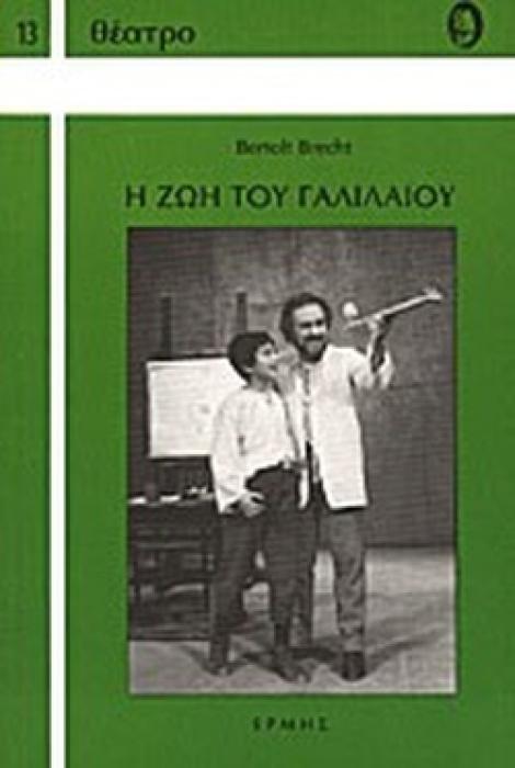 Η ΖΩΗ ΤΟΥ ΓΑΛΙΛΑΙΟΥ