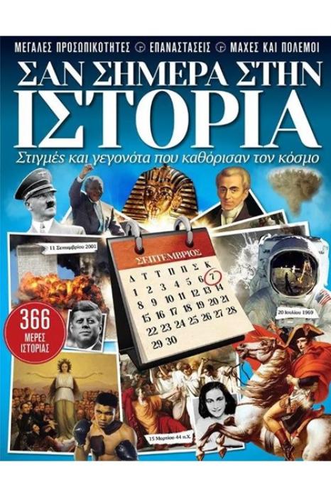ΣΑΝ ΣΗΜΕΡΑ ΣΤΗΝ ΙΣΤΟΡΙΑ - ΕΚΔΟΣΗ 2022