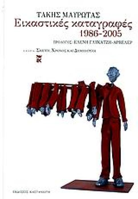 ΕΙΚΑΣΤΙΚΕΣ ΚΑΤΑΓΡΑΦΕΣ 1986-2005 ΣΚΕΨΗ, ΧΡΟΝΟΣ ΚΑΙ ΔΗΜΙΟΥΡΓΟΙ 1Η ΕΚΔΟΣΗ