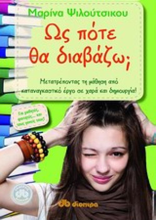 ΩΣ ΠΟΤΕ ΘΑ ΔΙΑΒΑΖΩ; ΜΕΤΑΤΡΕΠΟΝΤΑΣ ΤΗ ΜΑΘΗΣΗ ΑΠΟ ΚΑΤΑΝΑΓΚΑΣΤΙΚΟ ΕΡΓΟ ΣΕ ΧΑΡΑ ΚΑΙ ΔΗΜΙΟΥΡΓΙΑ