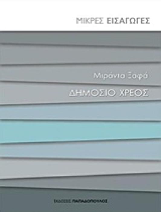 ΔΗΜΟΣΙΟ ΧΡΕΟΣ ΜΙΚΡΕΣ ΕΙΣΑΓΩΓΕΣ 1Η ΕΚΔΟΣΗ
