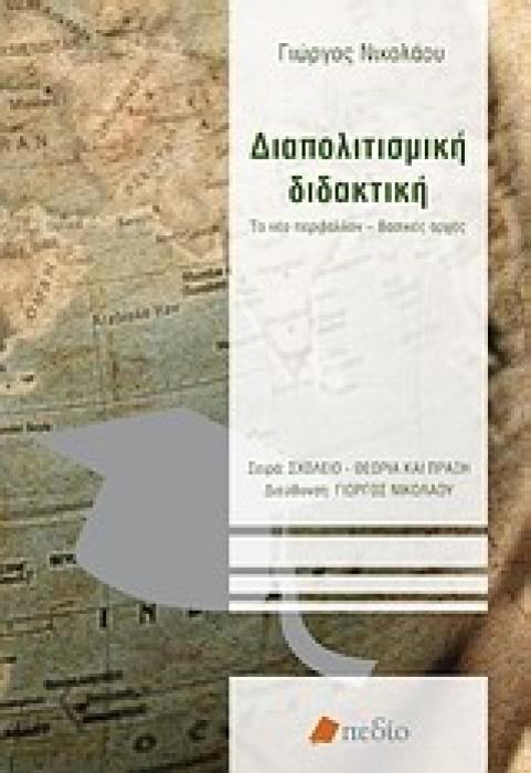 ΔΙΑΠΟΛΙΤΙΣΜΙΚΗ ΔΙΔΑΚΤΙΚΗ ΤΟ ΝΕΟ ΠΕΡΙΒΑΛΛΟΝ - ΒΑΣΙΚΕΣ ΑΡΧΕΣ ΣΧΟΛΕΙΟ - ΘΕΩΡΙΑ ΚΑΙ ΠΡΑΞΗ