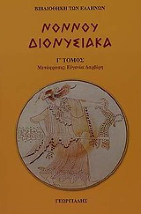 ΔΙΟΝΥΣΙΑΚΑ ΤΟΜΟΣ Γ ΒΙΒΛΙΟΘΗΚΗ ΤΩΝ ΕΛΛΗΝΩΝ