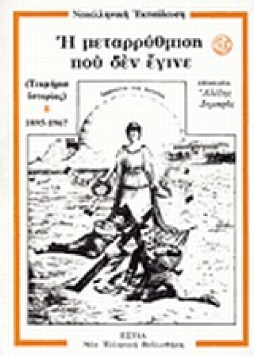 Η ΜΕΤΑΡΡΥΘΜΙΣΗ ΠΟΥ ΔΕΝ ΕΓΙΝΕ ΤΟΜΟΣ Β