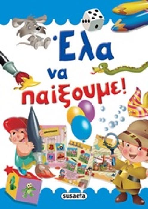 SUPER ΔΡΑΣΤΗΡΙΟΤΗΤΕΣ ΕΛΑ ΝΑ ΠΑΙΞΟΥΜΕ!
