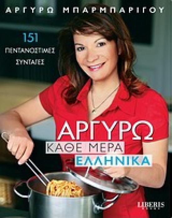 ΑΡΓΥΡΩ: ΚΑΘΕ ΜΕΡΑ ΕΛΛΗΝΙΚΑ 151 ΠΕΝΤΑΝΟΣΤΙΜΕΣ ΣΥΝΤΑΓΕΣ 1Η ΕΚΔΟΣΗ