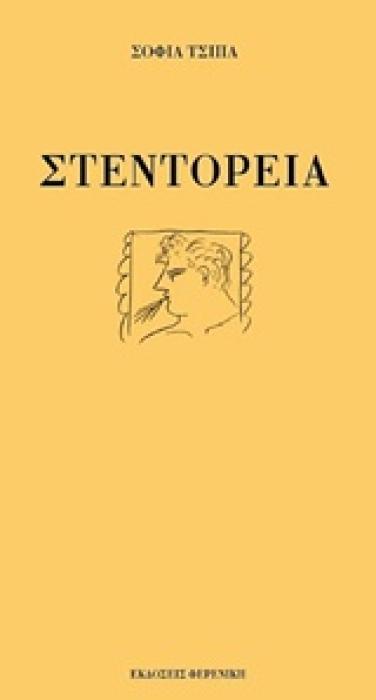 ΣΤΕΝΤΟΡΕΙΑ