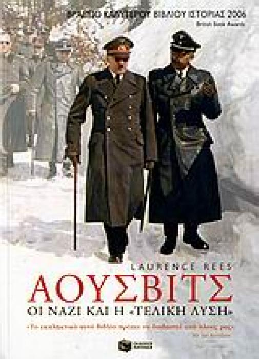 ΑΟΥΣΒΙΤΣ: ΟΙ ΝΑΖΙ ΚΑΙ Η  ΤΕΛΙΚΗ ΛΥΣΗ