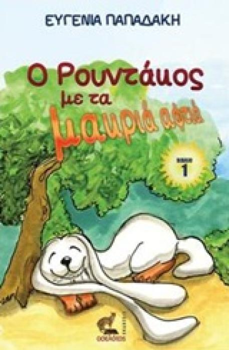 Ο ΡΟΥΝΤΑΚΟΣ ΜΕ ΤΑ ΜΑΚΡΙΑ ΑΦΤΙΑ