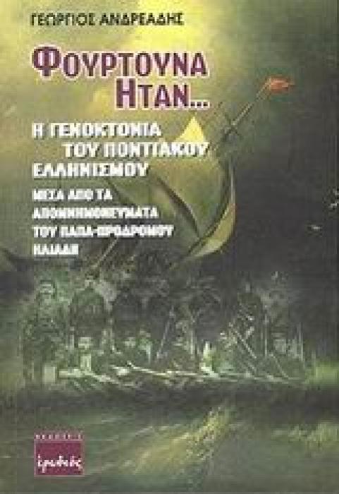 ΦΟΥΡΤΟΥΝΑ ΗΤΑΝ.... Η ΓΕΝΟΚΤΟΝΙΑ ΤΟΥ ΠΟΝΤΙΑΚΟΥ ΕΛΛΗΝΙΣΜΟΥ ΜΕΣΑ ΑΠΟ ΤΑ ΑΠΟΜΝΗΜΟΝΕΥΜΑΤΑ ΤΟΥ ΠΑΠΑ-ΠΡΟΔΡΟΜΟΥ ΗΛΙΑΔΗ