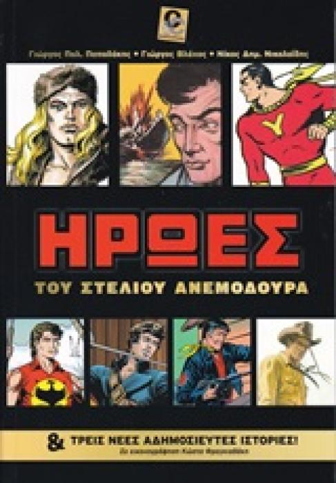 ΗΡΩΕΣ ΤΟΥ ΣΤΕΛΙΟΥ ΑΝΕΜΟΔΟΥΡΑ ΚΑΙ ΤΡΕΙΣ ΝΕΕΣ ΑΔΗΜΟΣΙΕΥΤΕΣ ΙΣΤΟΡΙΕΣ
