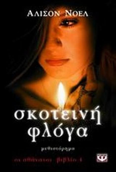 ΟΙ ΑΘΑΝΑΤΟΙ 4 ΣΚΟΤΕΙΝΗ ΦΛΟΓΑ