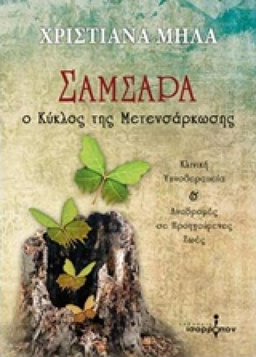 ΣΑΜΣΑΡΑ Ο ΚΥΚΛΟΣ ΤΗΣ ΜΕΤΕΝΣΑΡΚΩΣΗΣ