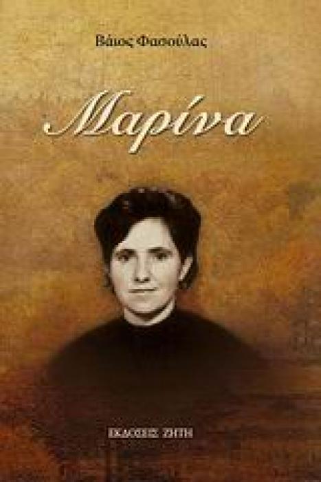 ΜΑΡΙΝΑ