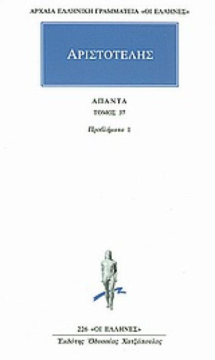 ΑΡΙΣΤΟΤΕΛΗΣ - ΑΠΑΝΤΑ 37 ΠΡΟΒΛΗΜΑΤΑ 1 ΑΡΧΑΙΑ ΕΛΛΗΝΙΚΗ ΓΡΑΜΜΑΤΕΙΑ: ΟΙ ΕΛΛΗΝΕΣ