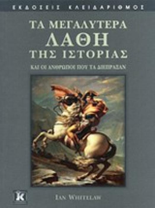 ΤΑ ΜΕΓΑΛΥΤΕΡΑ ΛΑΘΗ ΤΗΣ ΙΣΤΟΡΙΑΣ ΚΑΙ ΟΙ ΑΝΘΡΩΠΟΙ ΠΟΥ ΤΑ ΔΙΕΠΡΑΞΑΝ