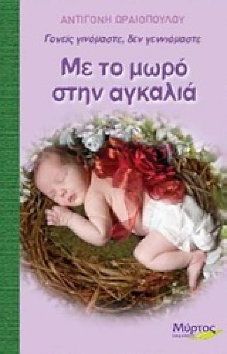 ΜΕ ΤΟ ΜΩΡΟ ΣΤΗΝ ΑΓΚΑΛΙΑ ΓΟΝΕΙΣ ΓΙΝΟΜΑΣΤΕ, ΔΕΝ ΓΕΝΝΙΟΜΑΣΤΕ