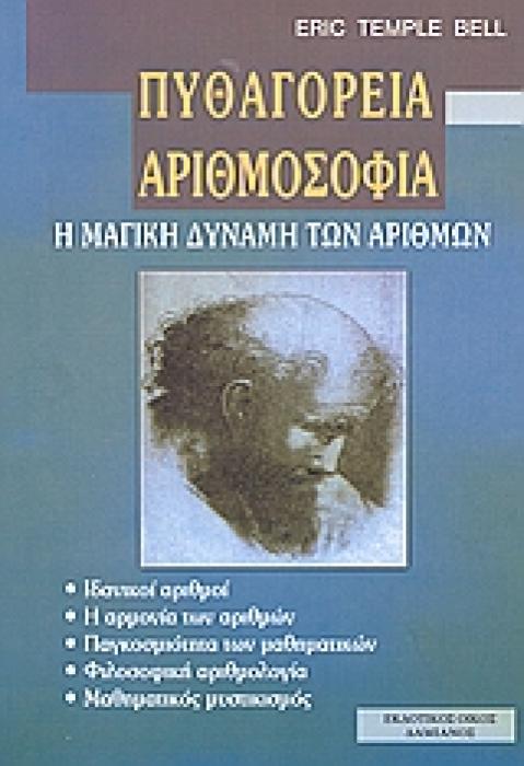 ΦΙΛΟΣΟΦΙΑ ΠΥΘΑΓΟΡΕΙΑ ΑΡΙΘΜΟΣΟΦΙΑ Η ΜΑΓΙΚΗ ΔΥΝΑΜΗ ΤΩΝ ΑΡΙΘΜΩΝ