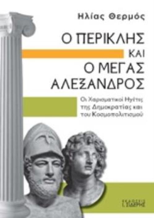 Ο ΠΕΡΙΚΛΗΣ ΚΑΙ Ο ΜΕΓΑΣ ΑΛΕΞΑΝΔΡΟΣ ΟΙ ΧΑΡΙΣΜΑΤΙΚΟΙ ΗΓΕΤΕΣ ΤΗΣ ΔΗΜΟΚΡΑΤΙΑΣ ΚΑΙ ΤΟΥ ΚΟΣΜΟΠΟΛΙΤΙΣΜΟΥ
