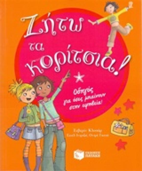 ΖΗΤΩ ΤΑ ΚΟΡΙΤΣΙΑ! ΟΔΗΓΟΣ ΓΙΑ ΟΣΕΣ ΜΠΑΙΝΟΥΝ ΣΤΗΝ ΕΦΗΒΕΙΑ
