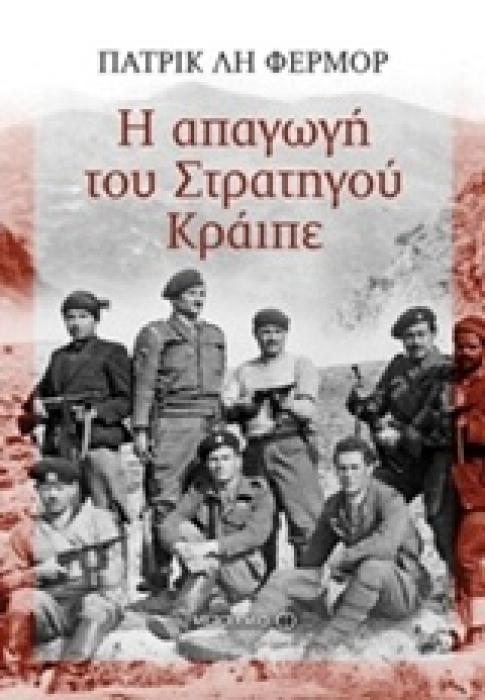 Η ΑΠΑΓΩΓΗ ΤΟΥ ΣΤΡΑΤΗΓΟΥ ΚΡΑΙΠΕ