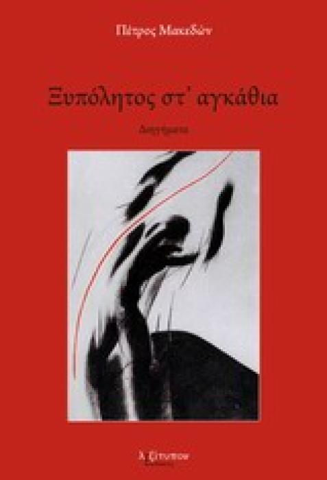 ΞΥΠΟΛΗΤΟΙ ΣΤΑΓΚΑΘΙΑ