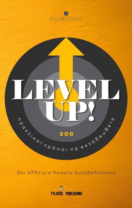 LEVEL UP! 300 ΠΡΑΚΤΙΚΟΙ ΤΡΟΠΟΙ ΝΑ ΕΚΤΟΞΕΥΘΕΙΣ ΟΧΙ ΑΛΛΗ ΜΙΑ ΘΕΩΡΙΑ ΑΥΤΟΒΕΛΤΙΩΣΗΣ