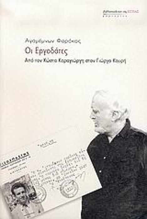 ΟΙ ΕΡΓΟΔΟΤΕΣ ΑΠΟ ΤΟΝ ΚΩΣΤΑ ΚΑΡΑΓΙΩΡΓΗ ΣΤΟΝ ΓΙΩΡΓΟ ΚΟΥΡΗ ΜΑΡΤΥΡΙΕΣ