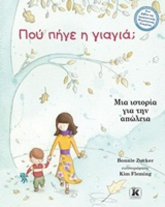 ΠΟΥ ΠΗΓΕ Η ΓΙΑΓΙΑ; ΜΙΑ ΙΣΤΟΡΙΑ ΓΙΑ ΤΗΝ ΑΠΩΛΕΙΑ