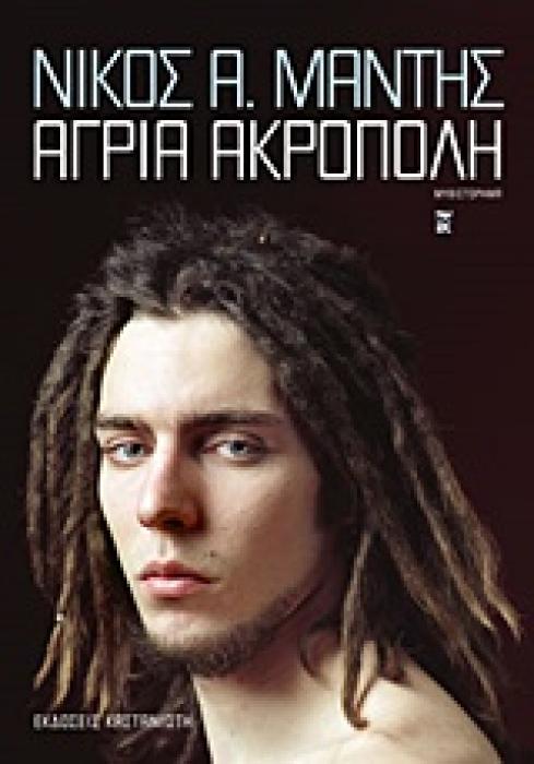 ΑΓΡΙΑ ΑΚΡΟΠΟΛΗ