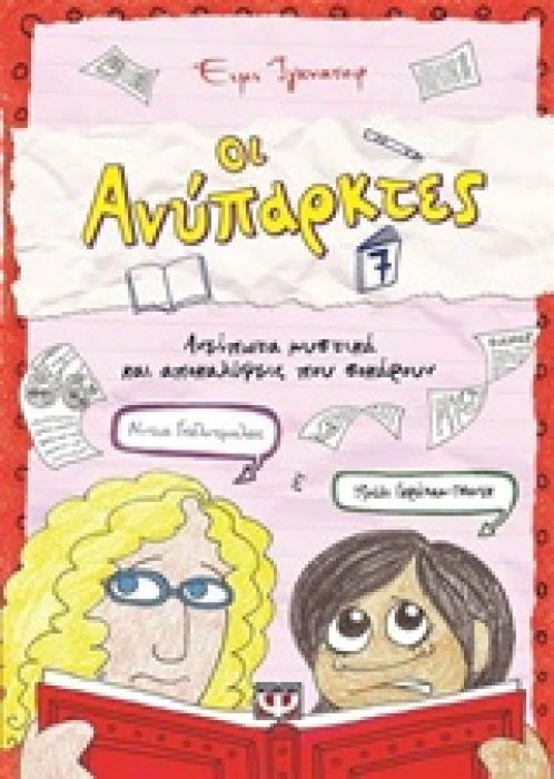 ΟΙ ΑΝΥΠΑΡΚΤΕΣ 7: ΑΝΕΙΠΩΤΑ ΜΥΣΤΙΚΑ ΚΑΙ ΑΠΟΚΑΛΥΨΕΙΣ ΠΟΥ ΣΟΚΑΡΟΥΝ