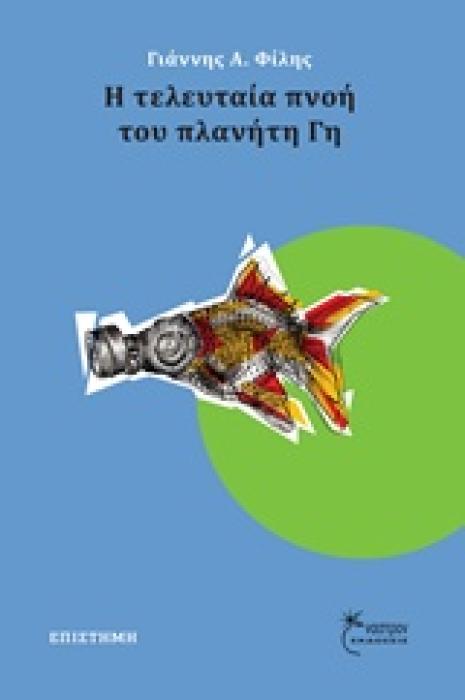 Η ΤΕΛΕΥΤΑΙΑ ΠΝΟΗ ΤΟΥ ΠΛΑΝΗΤΗ ΓΗ 1Η ΕΚΔΟΣΗ
