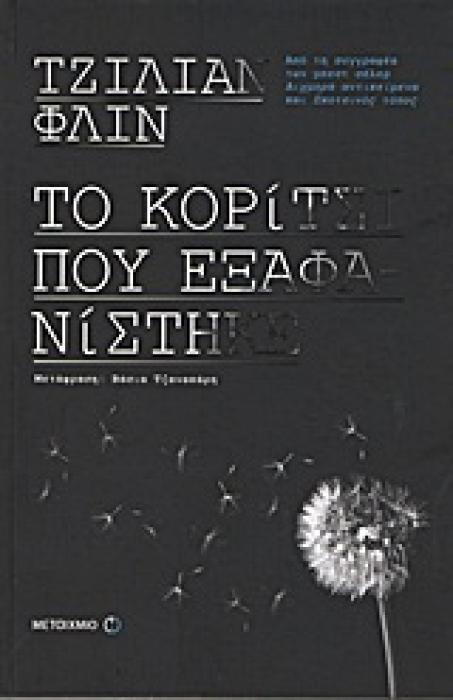 ΤΟ ΚΟΡΙΤΣΙ ΠΟΥ ΕΞΑΦΑΝΙΣΤΗΚΕ
