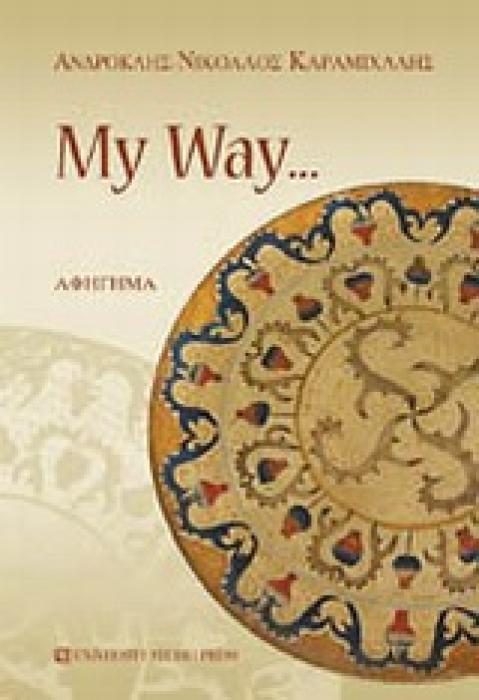 MY WAY... ΑΦΗΓΗΜΑ 1Η ΕΚΔΟΣΗ