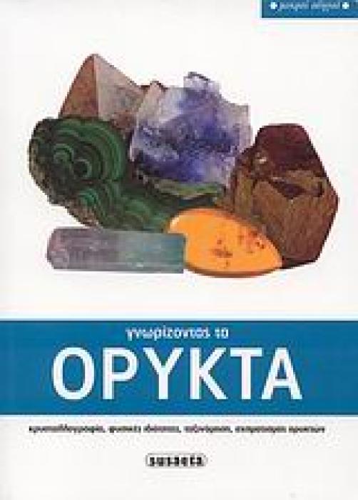 ΓΝΩΡΙΖΟΝΤΑΣ ΤΑ ΟΡΥΚΤΑ ΚΡΥΣΤΑΛΛΟΓΡΑΦΙΑ, ΦΥΣΙΚΕΣ ΙΔΙΟΤΗΤΕΣ, ΤΑΞΙΝΟΜΗΣΗ, ΣΧΗΜΑΤΙΣΜΟΣ ΟΡΥΚΤΩΝ ΜΙΚΡΟΙ ΟΔΗΓΟΙ