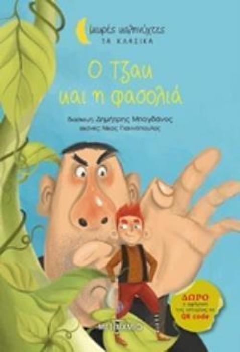 ΜΙΚΡΕΣ ΚΑΛΗΝΥΧΤΕΣ-Ο ΤΖΑΚ ΚΑΙ Η ΦΑΣΟΛΙΑ