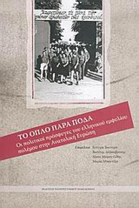 ΤΟ ΟΠΛΟ ΠΑΡΑ ΠΟΔΑ ΟΙ ΠΟΛΙΤΙΚΟΙ ΠΡΟΣΦΥΓΕΣ ΤΟΥ ΕΜΦΥΛΙΟΥ ΠΟΛΕΜΟΥ ΣΤΗΝ ΑΝΑΤΟΛΙΚΗ ΕΥΡΩΠΗ