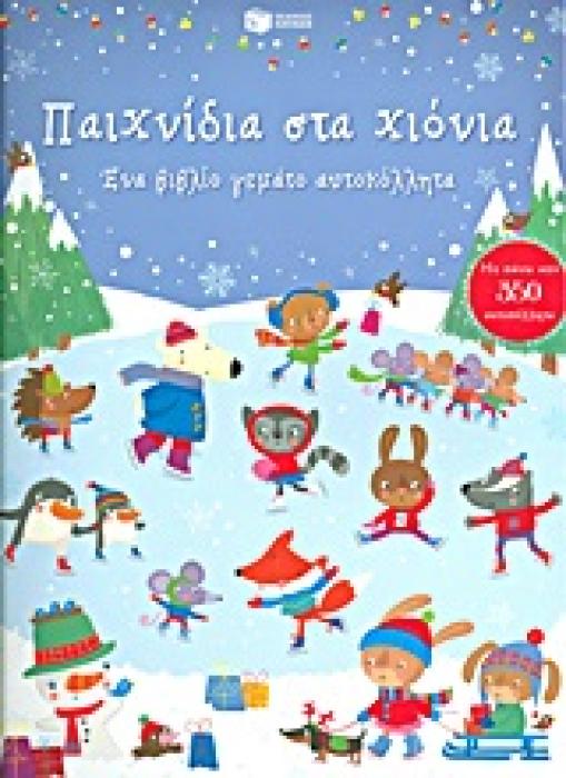 ΠΑΙΧΝΙΔΙΑ ΣΤΑ ΧΙΟΝΙΑ ΕΝΑ ΒΙΒΛΙΟ ΓΕΜΑΤΟ ΑΥΤΟΚΟΛΛΗΤΑ: ΜΕ ΠΑΝΩ ΑΠΟ 350 ΑΥΤΟΚΟΛΛΗΤΑ