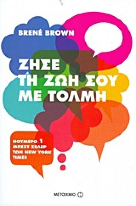 ΖΗΣΕ ΤΗ ΖΩΗ ΣΟΥ ΜΕ ΤΟΛΜΗ