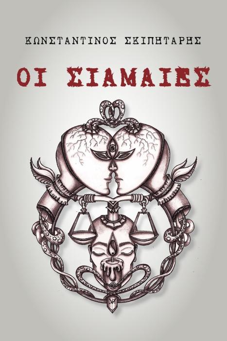 ΟΙ ΣΙΑΜΑΙΕΣ