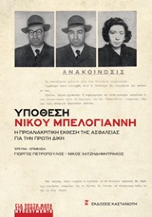 ΥΠΟΘΕΣΗ ΝΙΚΟΥ ΜΠΕΛΟΓΙΑΝΝΗ Η ΠΡΟΑΝΑΚΡΙΤΙΚΗ ΕΚΘΕΣΗ ΤΗΣ ΑΣΦΑΛΕΙΑΣ ΓΙΑ ΤΗΝ ΠΡΩΤΗ ΔΙΚΗ