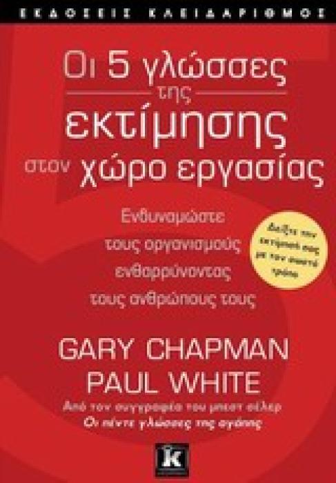 ΟΙ 5 ΓΛΩΣΣΕΣ ΤΗΣ ΕΚΤΙΜΗΣΗΣ ΣΤΟΝ ΧΩΡΟ ΕΡΓΑΣΙΑΣ ΕΝΔΥΝΑΜΩΣΤΕ ΤΟΥΣ ΟΡΓΑΝΙΣΜΟΥΣ ΕΝΘΑΡΡΥΝΟΝΤΑΣ ΤΟΥΣ ΑΝΘΡΩΠΟΥΣ ΤΟΥΣ 1Η ΕΚΔΟΣΗ