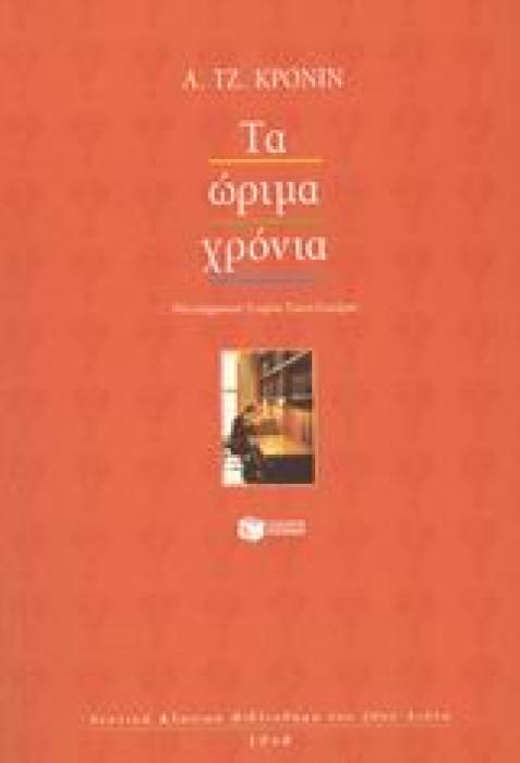 ΤΑ ΩΡΙΜΑ ΧΡΟΝΙΑ