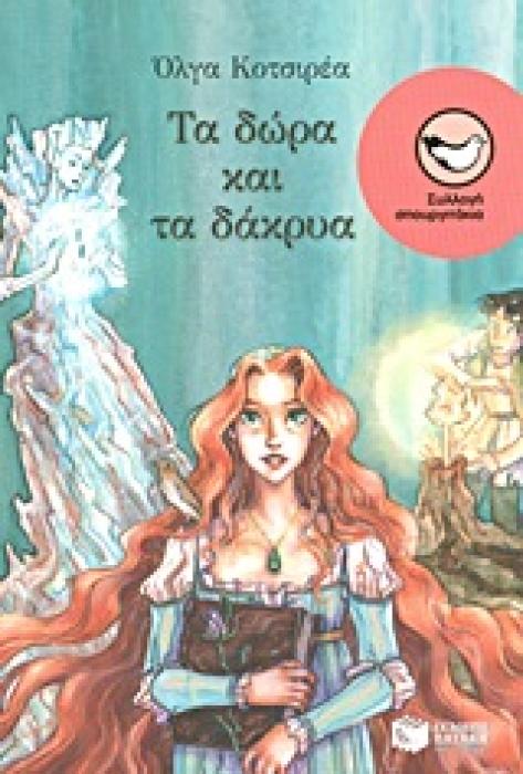 ΤΑ ΔΩΡΑ ΚΑΙ ΤΑ ΔΑΚΡΥΑ